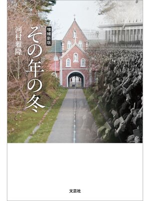 cover image of 増補新版 その年の冬